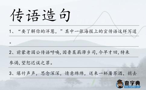 傳語造句