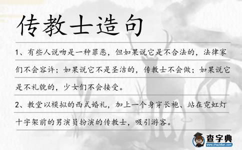 傳教士造句