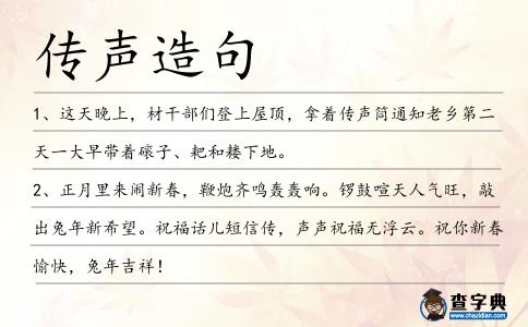 傳聲造句