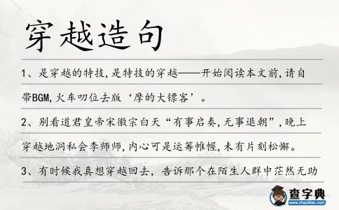 穿越造句