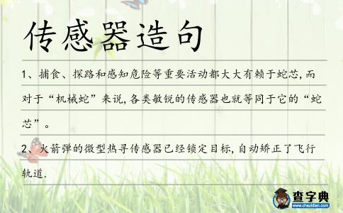 傳感器造句