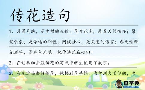 傳花造句