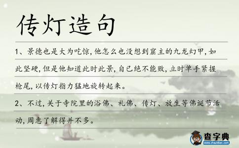 傳燈造句