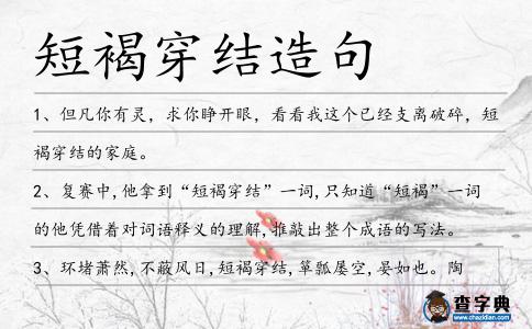 短褐穿結造句