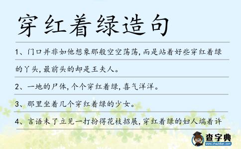 穿紅著綠造句