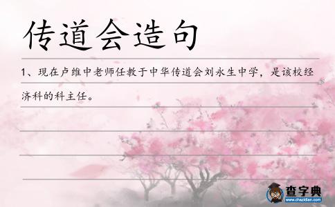 傳道會造句