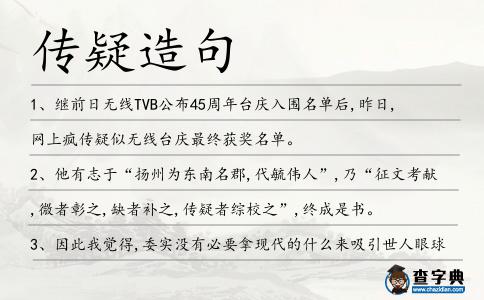 傳疑造句