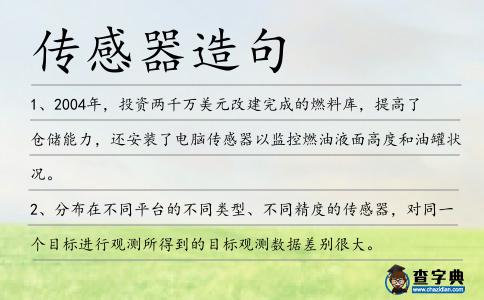 傳感器造句
