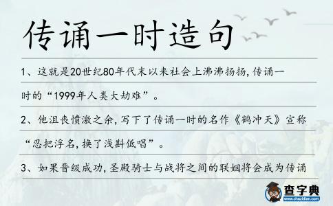 傳誦一時造句