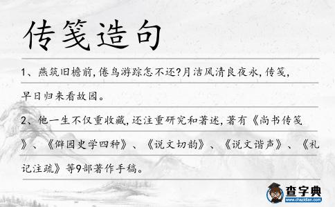 傳箋造句