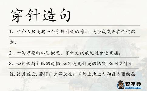 穿針造句