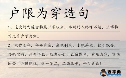 戶限為穿造句