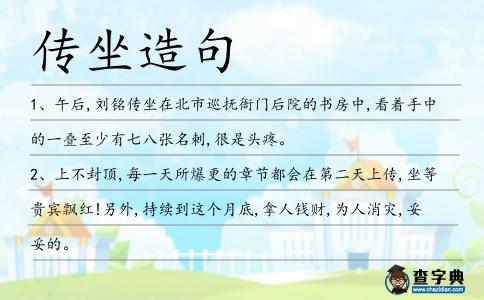傳坐造句