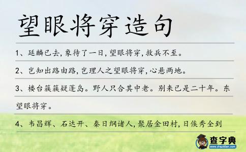 望眼將穿造句