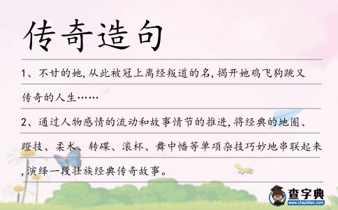 傳奇造句