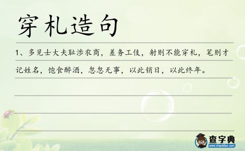 穿札造句