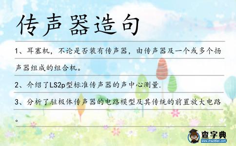 傳聲器造句