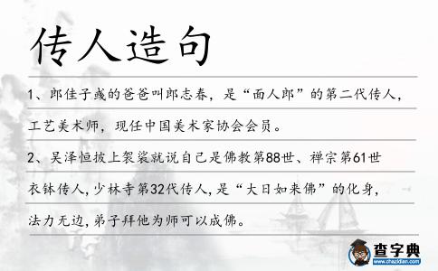 傳人造句
