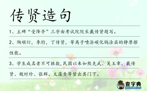 傳賢造句