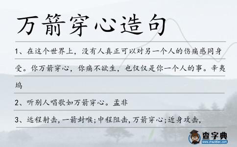 萬箭穿心造句