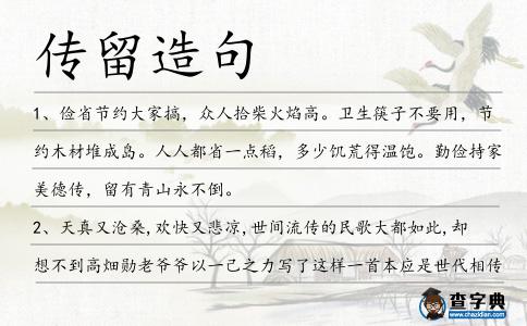 傳留造句