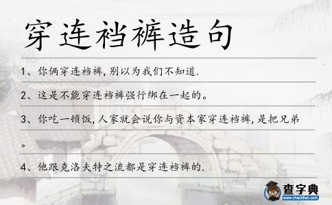 穿連襠褲造句