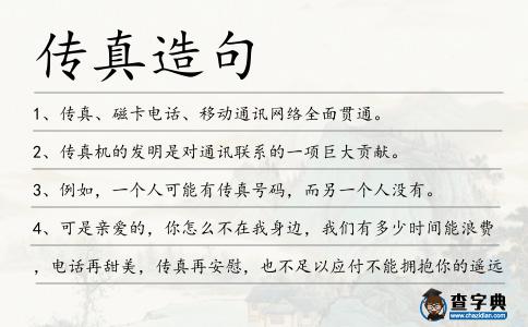傳真造句