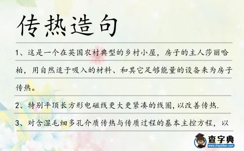 傳熱造句