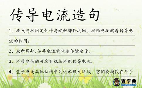 傳導電流造句