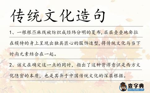 傳統文化造句
