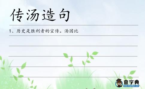 傳湯造句