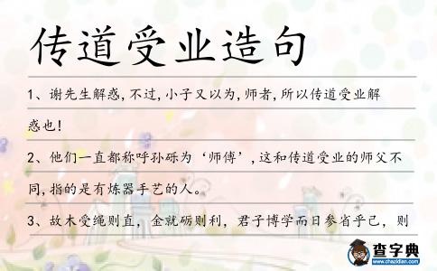 傳道受業造句