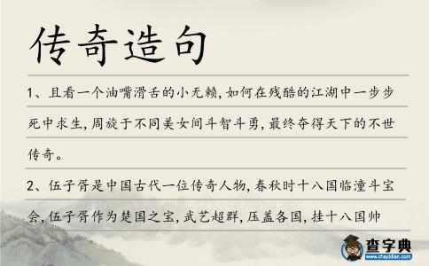 傳奇造句