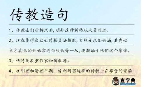 傳教造句