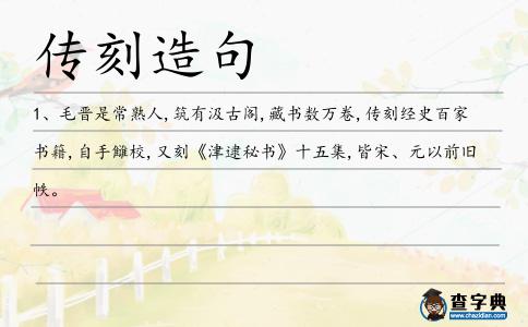 傳刻造句