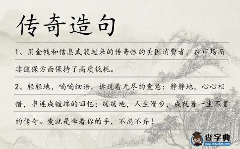 傳奇造句