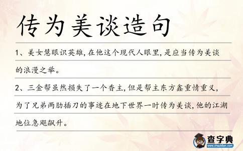 傳為美談造句