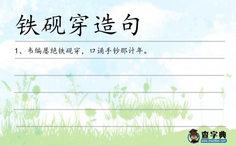 鐵硯穿造句