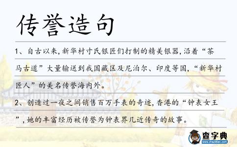 傳譽(yù)造句