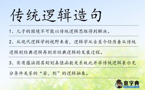 傳統(tǒng)邏輯造句
