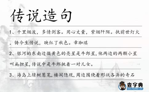 傳說造句