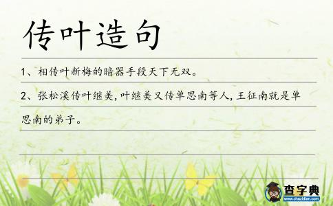 傳葉造句
