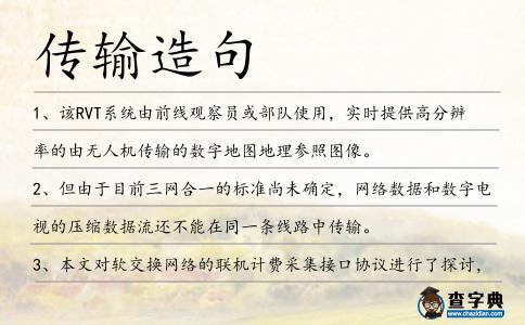傳輸造句