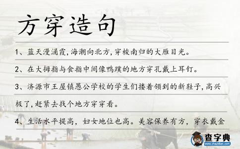 方穿造句
