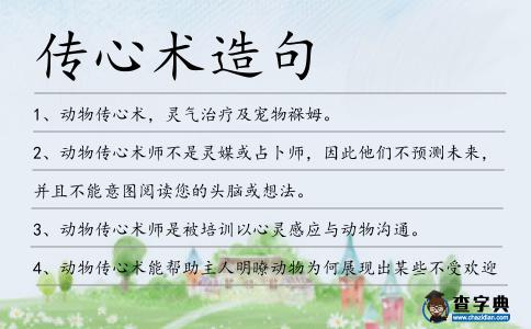 傳心術造句