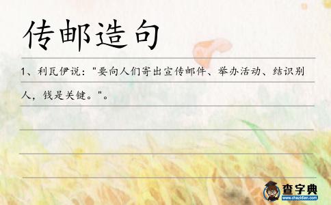 傳郵造句