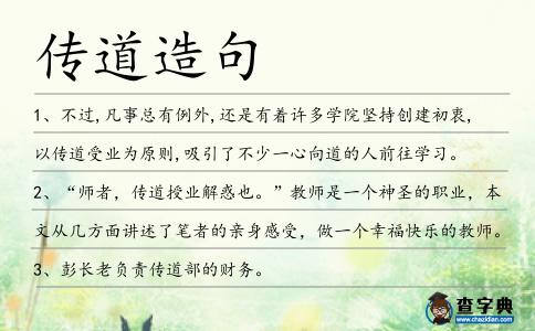 傳道造句
