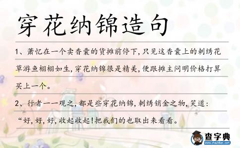 穿花納錦造句