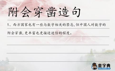 附會(huì)穿鑿造句