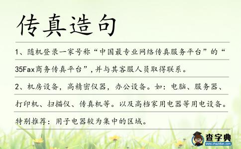 傳真造句